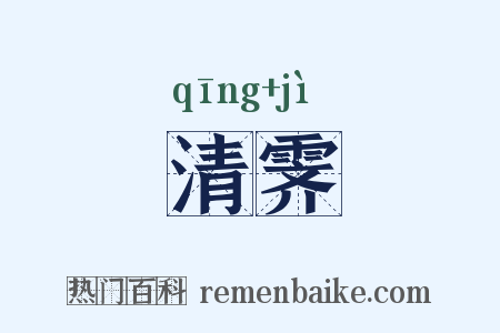 清霁是什么意思的图片